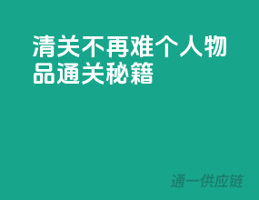 清关不再难，个人物品通关秘籍！