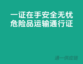 一证在手，安全无忧——危险品运输通行证