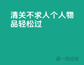 清关不求人，个人物品轻松过！