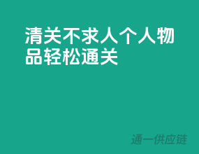 清关不求人，个人物品轻松通关！
