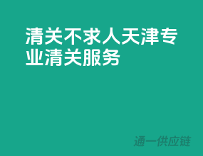 清关不求人，天津专业清关服务