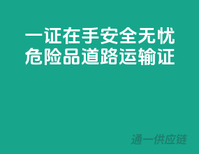 一证在手，安全无忧——危险品道路运输证