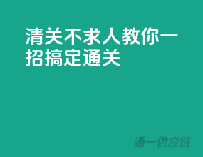 清关不求人，教你一招搞定通关