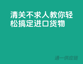 清关不求人，教你轻松搞定进口货物！