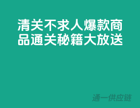 清关不求人，爆款商品通关秘籍大放送！