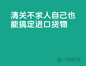 清关不求人，自己也能搞定进口货物！