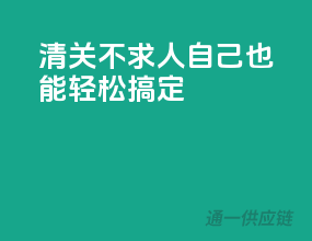 清关不求人，自己也能轻松搞定