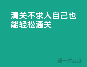 清关不求人，自己也能轻松通关