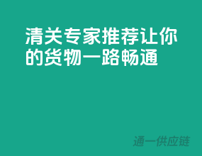 清关专家推荐，让你的货物一路畅通