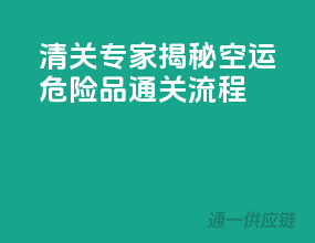 清关专家揭秘空运危险品通关流程