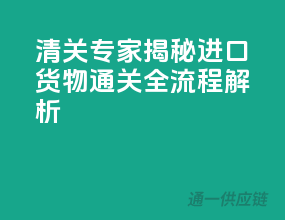 清关专家揭秘：进口货物通关全流程解析