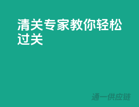 清关专家教你轻松过关