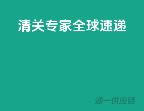 清关专家，全球速递