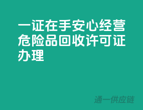 一证在手，安心经营——危险品回收许可证办理