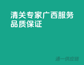清关专家，广西服务品质保证