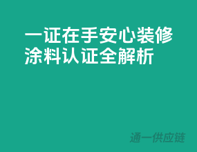 一证在手，安心装修——涂料认证全解析