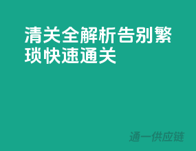 清关全解析：告别繁琐，快速通关