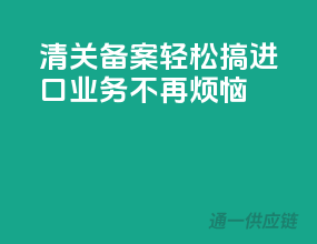 清关备案轻松搞，进口业务不再烦恼