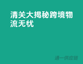 清关大揭秘：跨境物流无忧