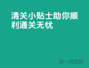 清关小贴士：助你顺利通关无忧