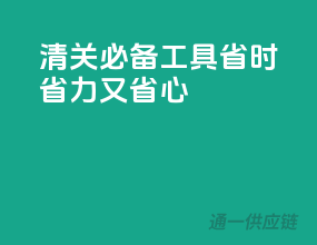 清关必备工具，省时省力又省心