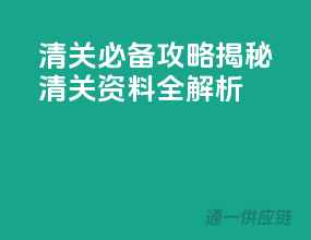 清关必备攻略：揭秘清关资料全解析