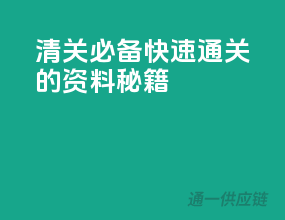 清关必备：快速通关的资料秘籍！