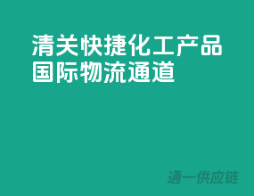 清关快捷，化工产品国际物流通道