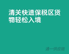 清关快速，保税区货物轻松入境