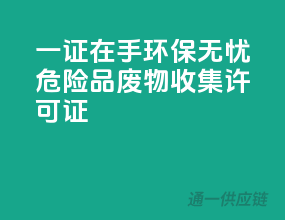 一证在手，环保无忧！危险品废物收集许可证
