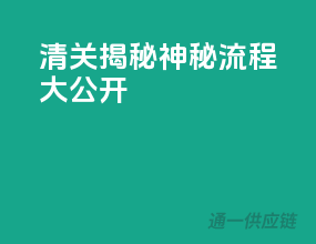 清关揭秘：神秘流程大公开