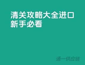 清关攻略大全，进口新手必看
