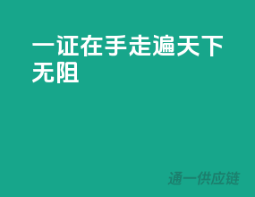 一证在手，走遍天下无阻！