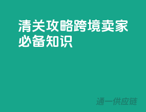 清关攻略：跨境卖家必备知识