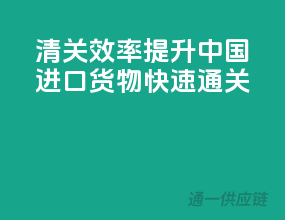 清关效率提升，中国进口货物快速通关