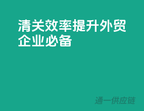 清关效率提升，外贸企业必备