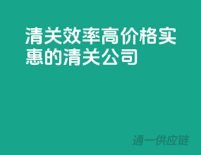清关效率高，价格实惠的清关公司