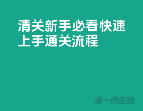 清关新手必看：快速上手通关流程