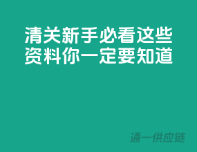 清关新手必看：这些资料你一定要知道