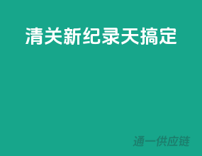 清关新纪录，4天搞定！