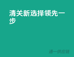 清关新选择，KJ3领先一步