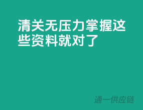 清关无压力，掌握这些资料就对了！