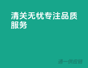 清关无忧，专注品质服务