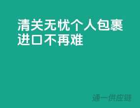 清关无忧，个人包裹进口不再难