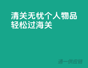 清关无忧，个人物品轻松过海关