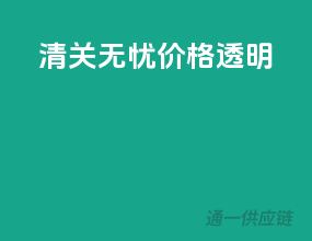 清关无忧，价格透明