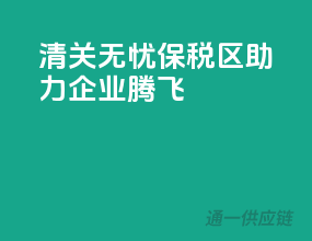清关无忧，保税区助力企业腾飞