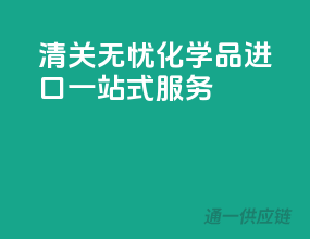 清关无忧，化学品进口一站式服务