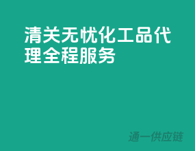 清关无忧，化工品代理全程服务