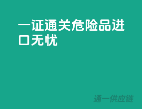 一证通关，危险品进口无忧